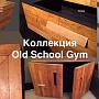 Коллекция мебели Old School Gym - вторая жизнь паркета старых школьных спортзалов Британии...